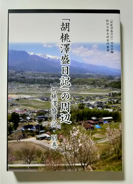 胡桃澤盛日記  １ /「胡桃澤盛日記」刊行会/胡桃澤盛（単行本） Amazon.co.jp: 胡桃澤盛日記 2 大正15年ー昭和4年 : 胡桃澤盛